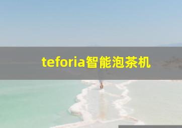 teforia智能泡茶机