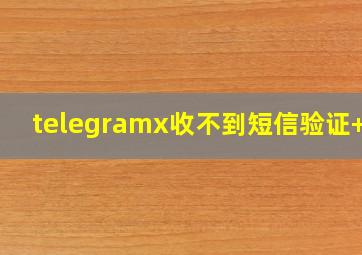 telegramx收不到短信验证+86