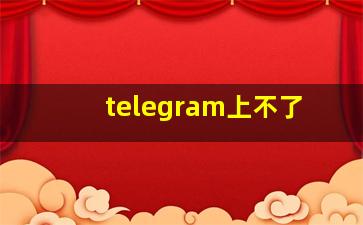 telegram上不了