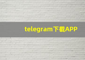 telegram下截APP