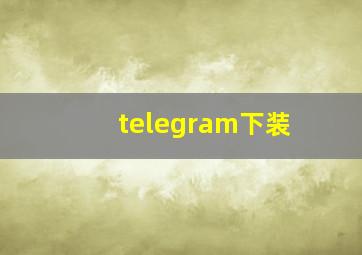 telegram下装