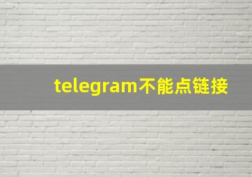 telegram不能点链接