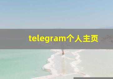 telegram个人主页