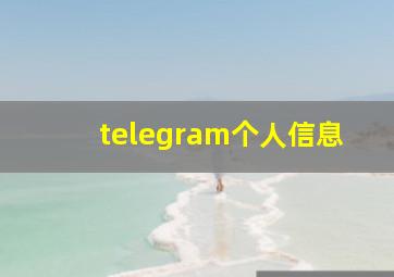 telegram个人信息