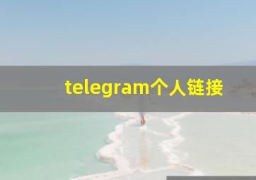 telegram个人链接