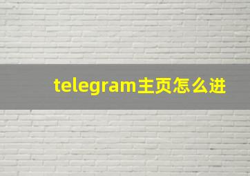 telegram主页怎么进