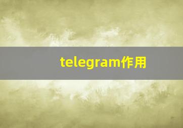 telegram作用