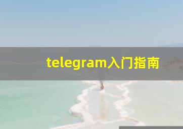 telegram入门指南