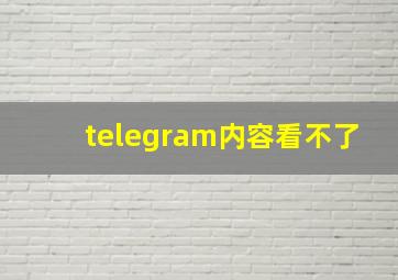 telegram内容看不了