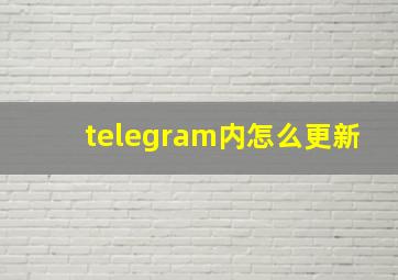 telegram内怎么更新