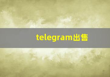 telegram出售