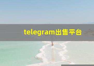 telegram出售平台