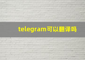 telegram可以翻译吗