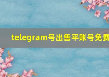 telegram号出售平账号免费