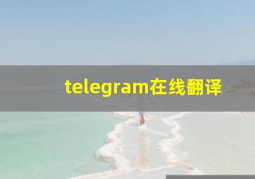 telegram在线翻译