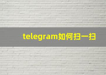 telegram如何扫一扫