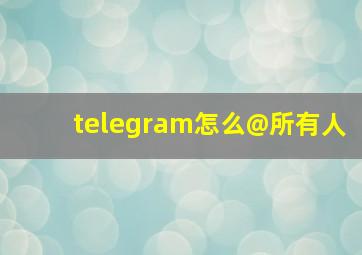 telegram怎么@所有人