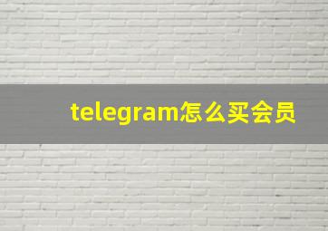 telegram怎么买会员