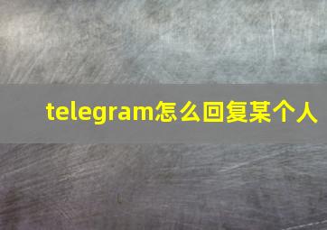 telegram怎么回复某个人