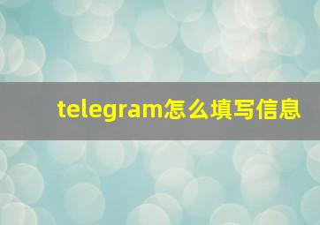 telegram怎么填写信息