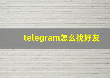 telegram怎么找好友