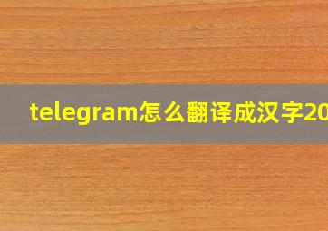 telegram怎么翻译成汉字2021