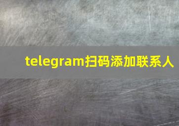 telegram扫码添加联系人