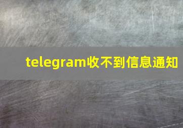 telegram收不到信息通知