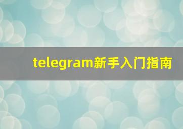 telegram新手入门指南