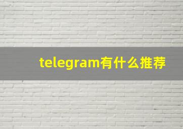 telegram有什么推荐