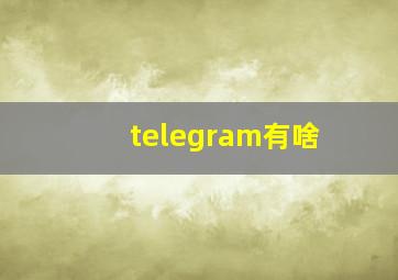 telegram有啥