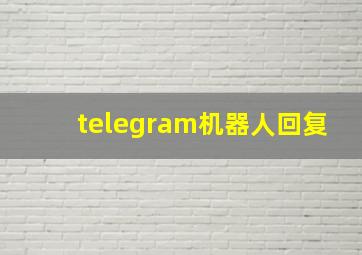 telegram机器人回复