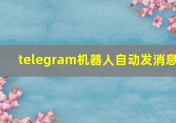 telegram机器人自动发消息