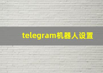 telegram机器人设置