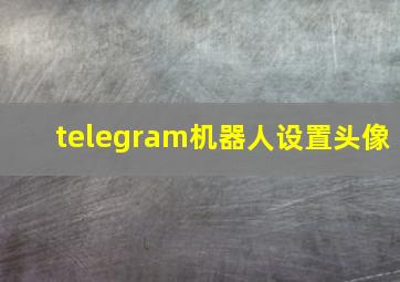 telegram机器人设置头像