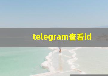 telegram查看id