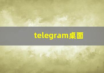 telegram桌面