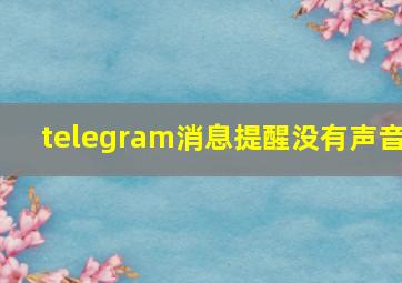 telegram消息提醒没有声音