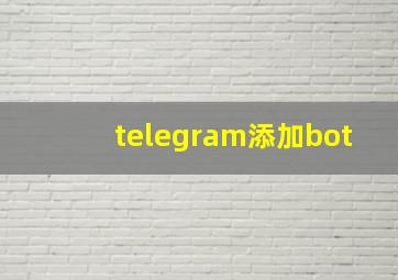 telegram添加bot