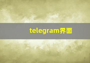 telegram界面