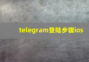 telegram登陆步骤ios