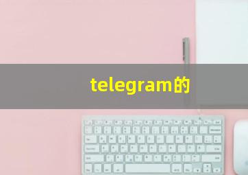 telegram的