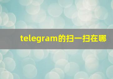 telegram的扫一扫在哪