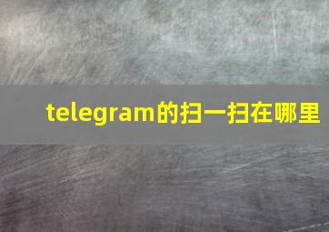 telegram的扫一扫在哪里