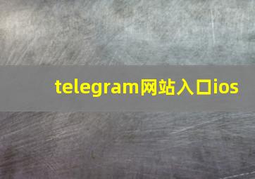 telegram网站入口ios