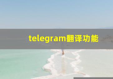 telegram翻译功能