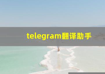 telegram翻译助手