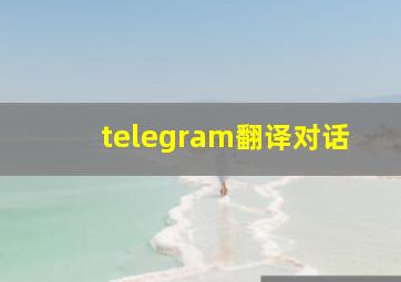 telegram翻译对话