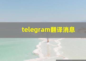 telegram翻译消息