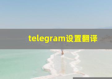 telegram设置翻译